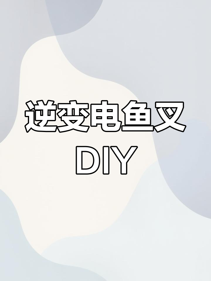 自制逆变鱼叉制作全流程，动滑轮与挂件机完美配合