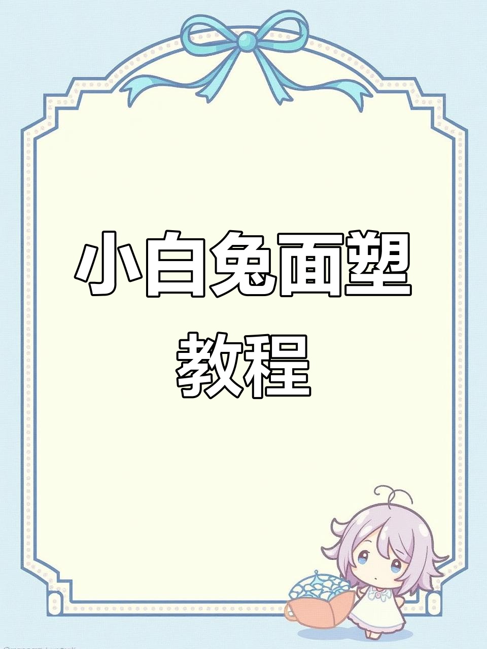 轻松捏小兔子面塑,粘土教程大公开