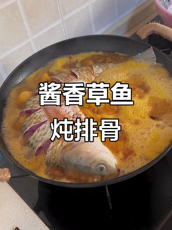 草鱼炖排骨，酱香十足，口感绝了！