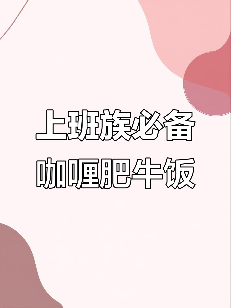 快手咖喱肥牛饭,简单又美味