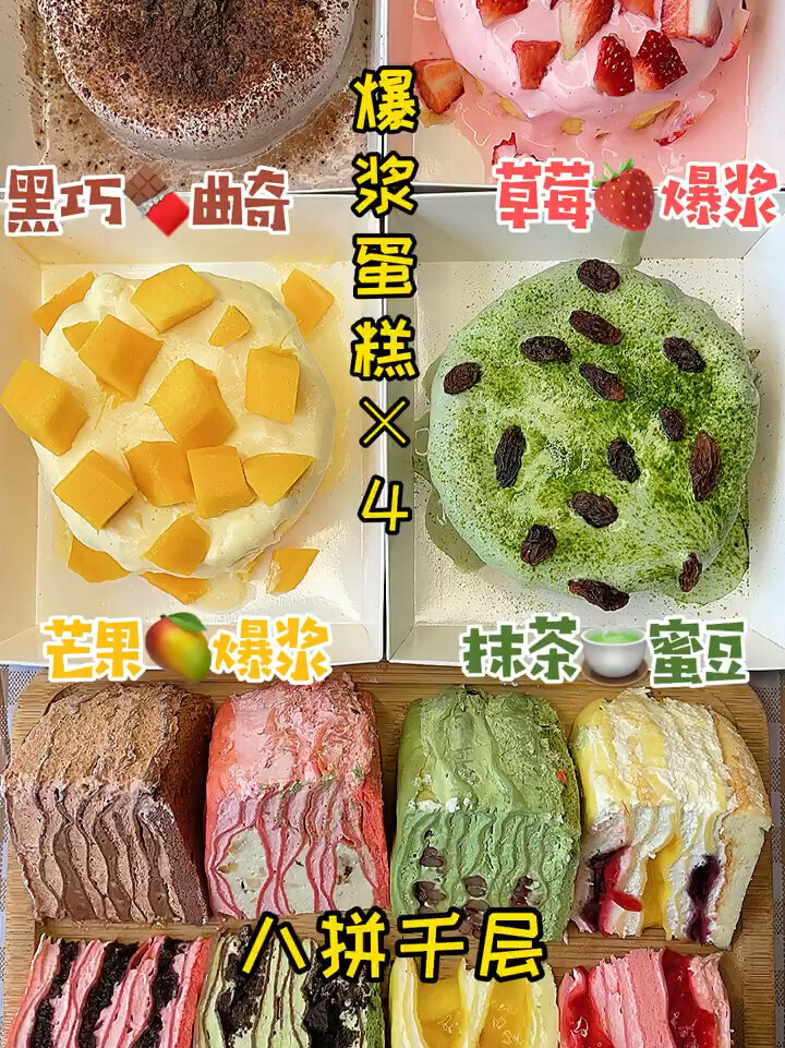 颜值在线的甜品～八拼千层/奶盖爆浆蛋糕