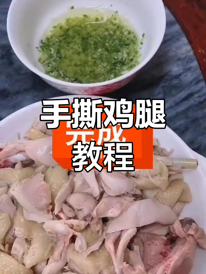 潮汕风味手撕鸡腿,家常做法大公开