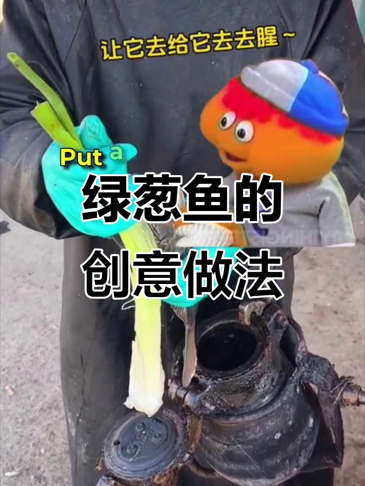 这款绿葱鱼料理,灵感来自印尼的火辣厨房