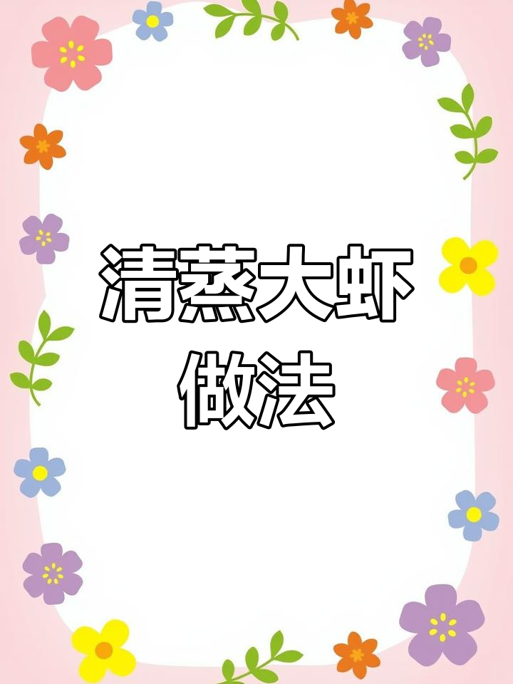 家常清蒸大虾,鲜嫩美味轻松做