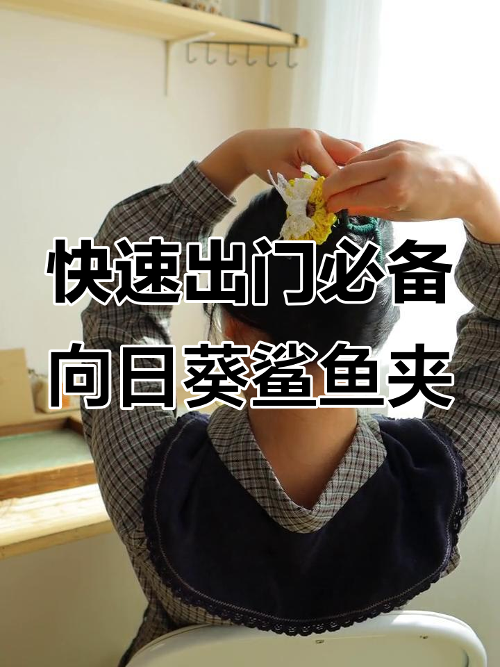 向日葵鲨鱼夹三种超实用发型,扁头姐妹必学!