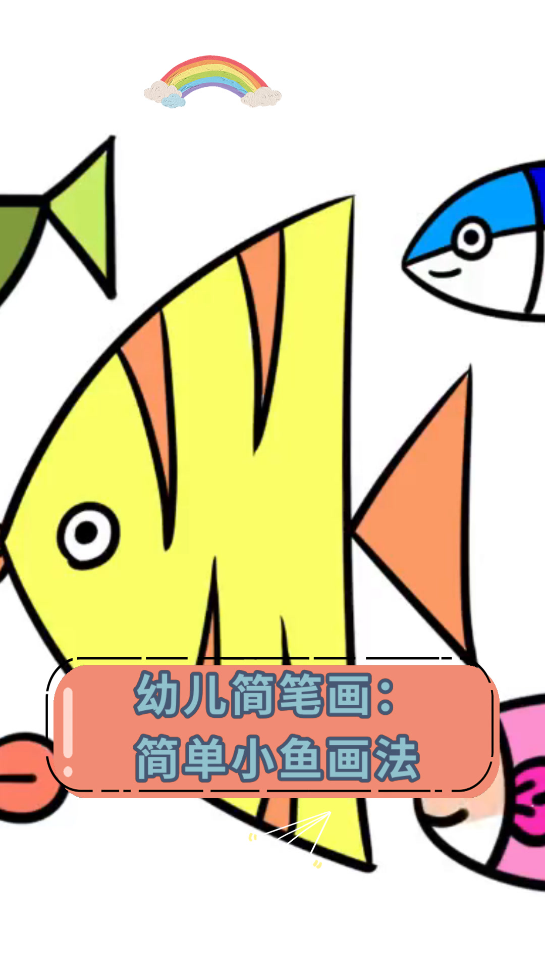 幼儿简笔画:简单小鱼画法
