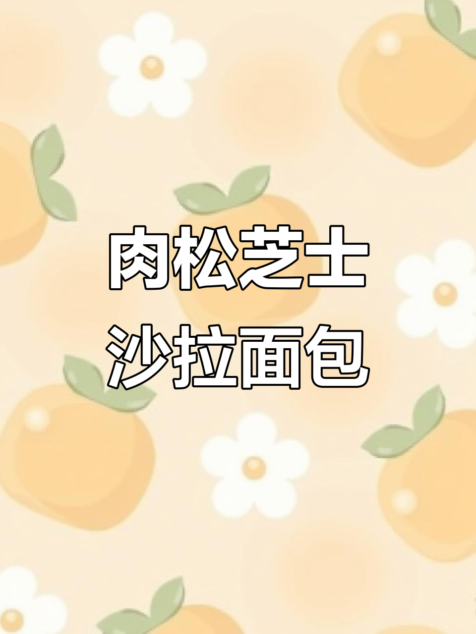 咸香肉松芝士面包，轻松做出完美手套膜