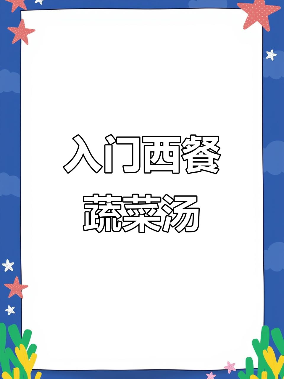 西餐经典蔬菜汤底制作，简单又美味！