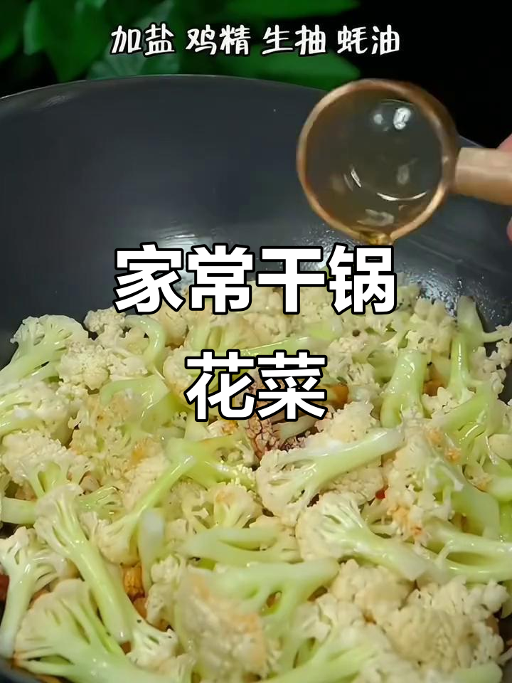 干锅花菜,香辣脆爽又实惠,家常下饭新做法