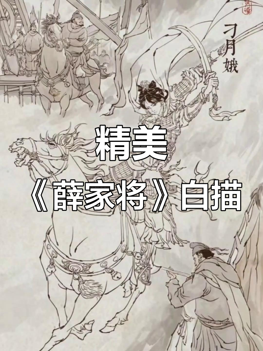 《薛家将》白描人物画,工笔技艺再现经典传奇