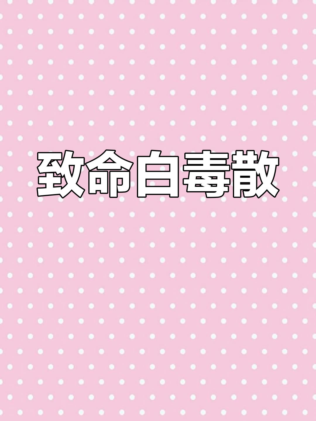 致命鹅膏:蘑菇界的“毒王”,误食可能丧命