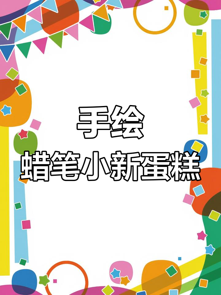 蜡笔小新手绘蛋糕教程,适合送男孩
