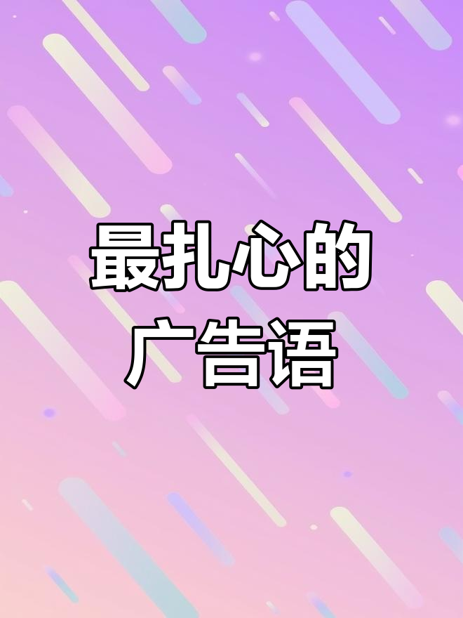 你听过最让人心碎的广告语是什么?