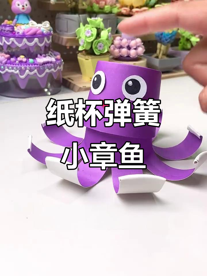纸杯小章鱼制作,轻松做出弹性十足的可爱玩具