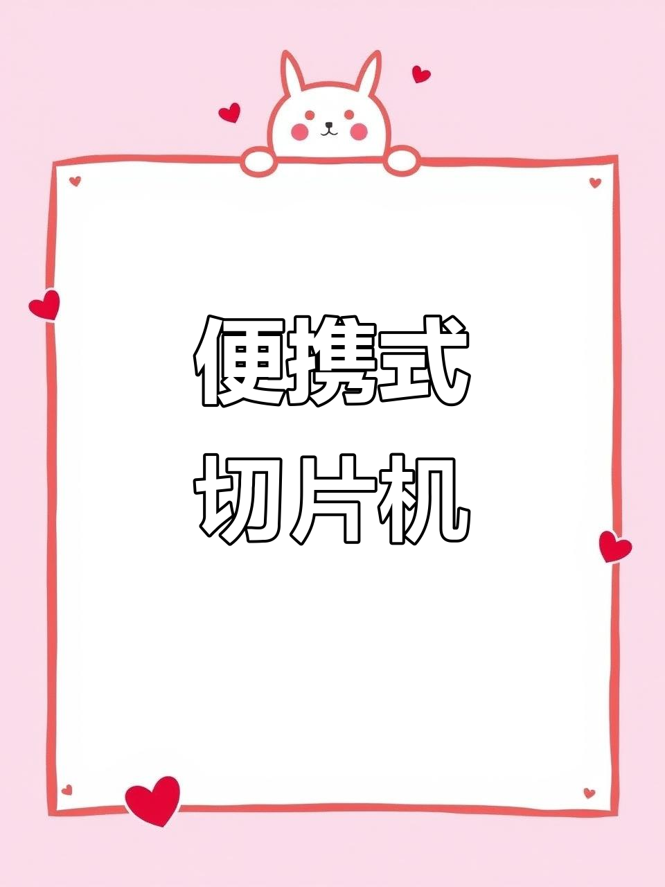小型刨片机,轻松切羊肉片