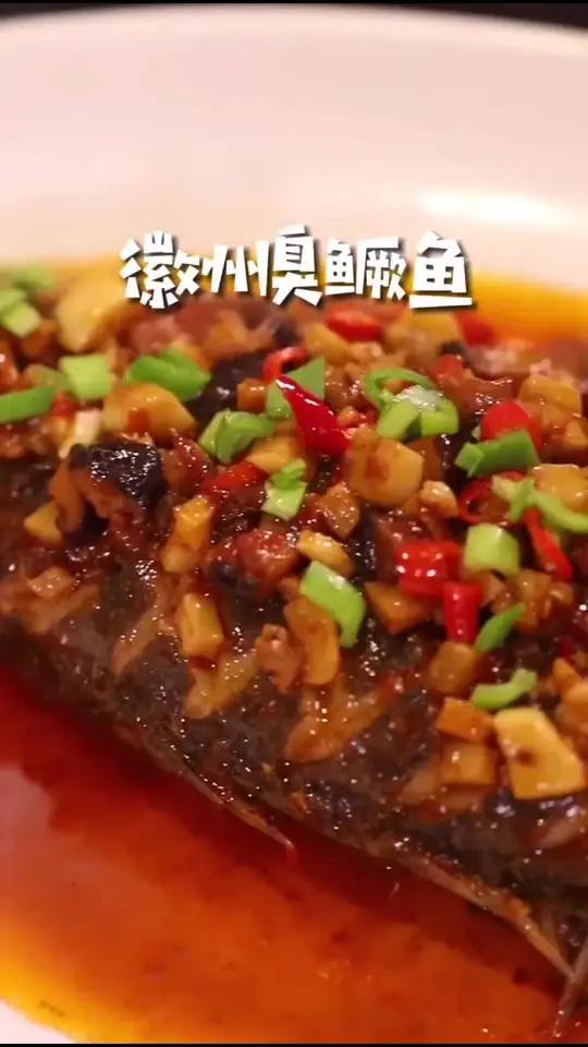 徽菜名菜 臭鳜鱼,带给大家
