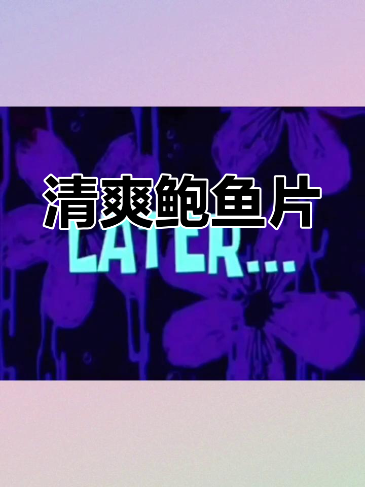 凉拌鲍鱼片的做法