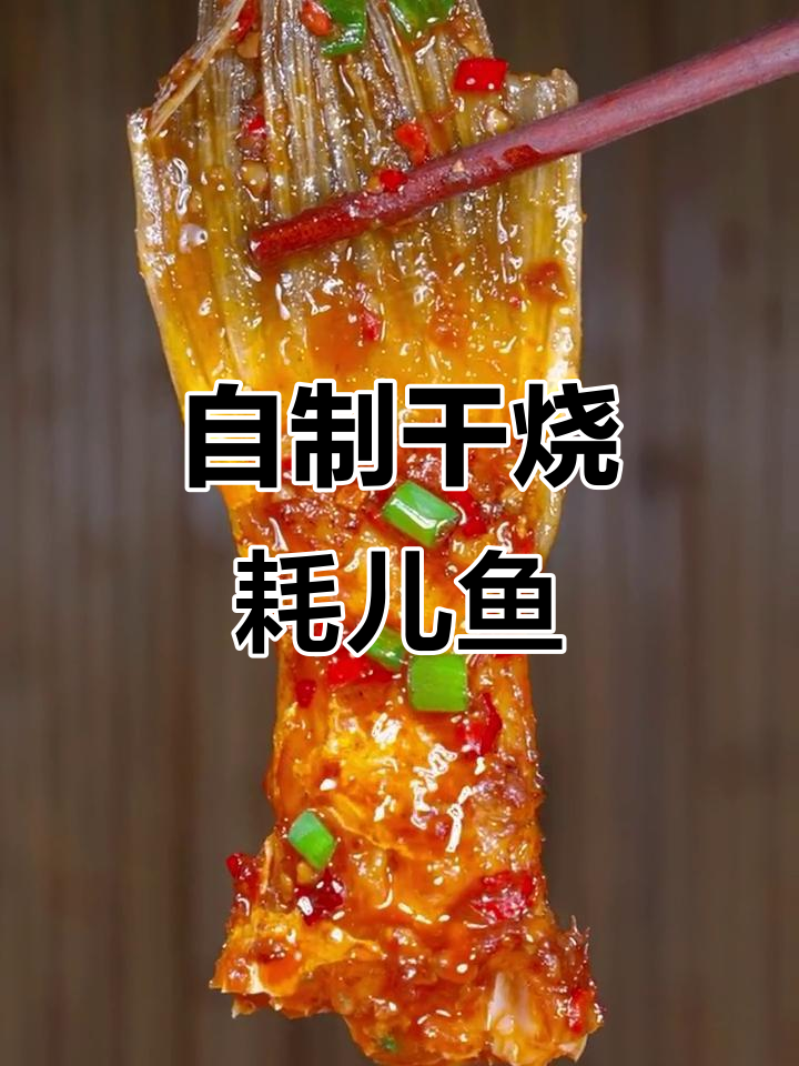 干烧耗儿鱼，麻辣鲜香泡椒味十足，做法超简单