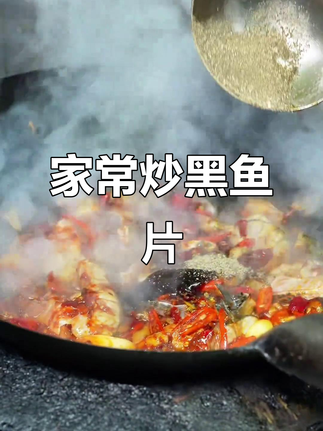 炒黑鱼片家常做法,鲜香四溢,简单又美味