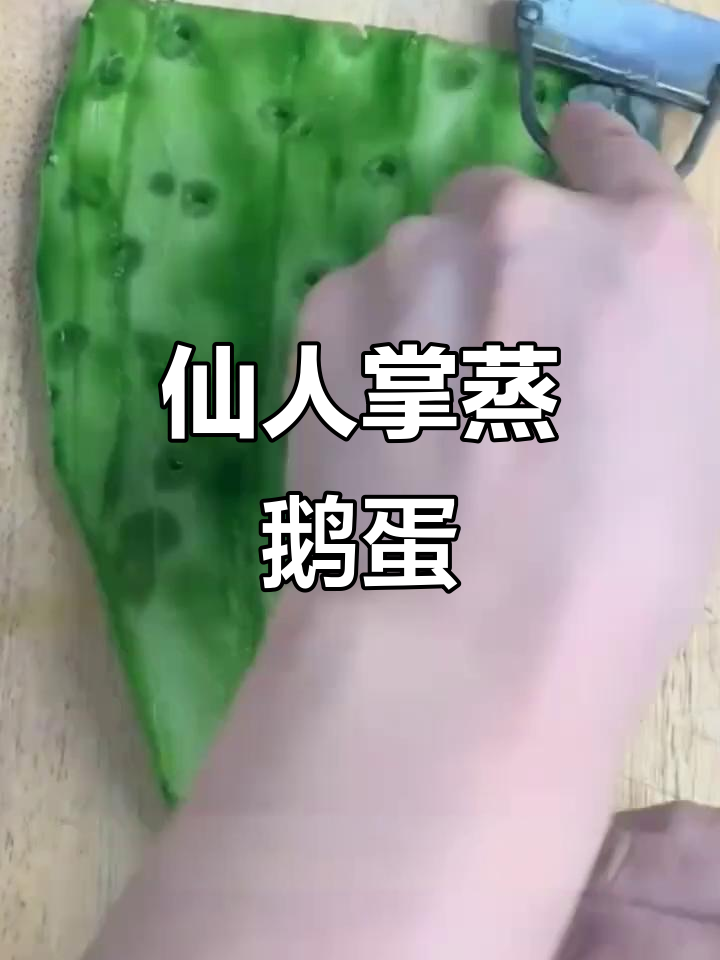 仙人掌蒸鹅蛋,简单又美味!