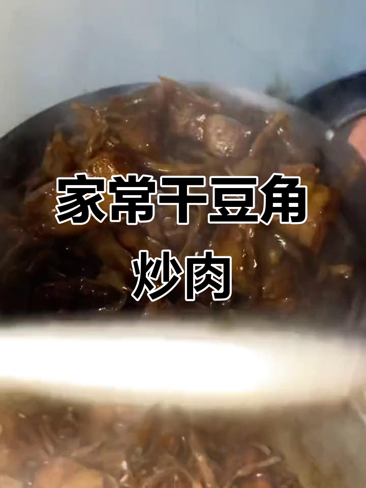 干豆角烧肉,家常美味,香脆有嚼劲