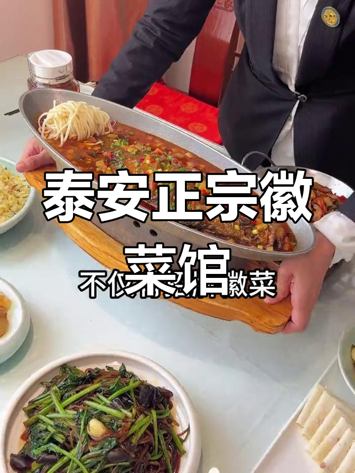 泰安最正宗的徽菜餐厅,环境好、味道棒!