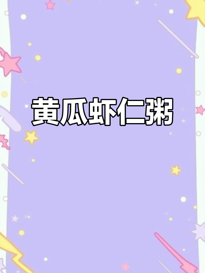 黄瓜虾仁粥,补钙又健脑,9月+宝宝必备营养美味