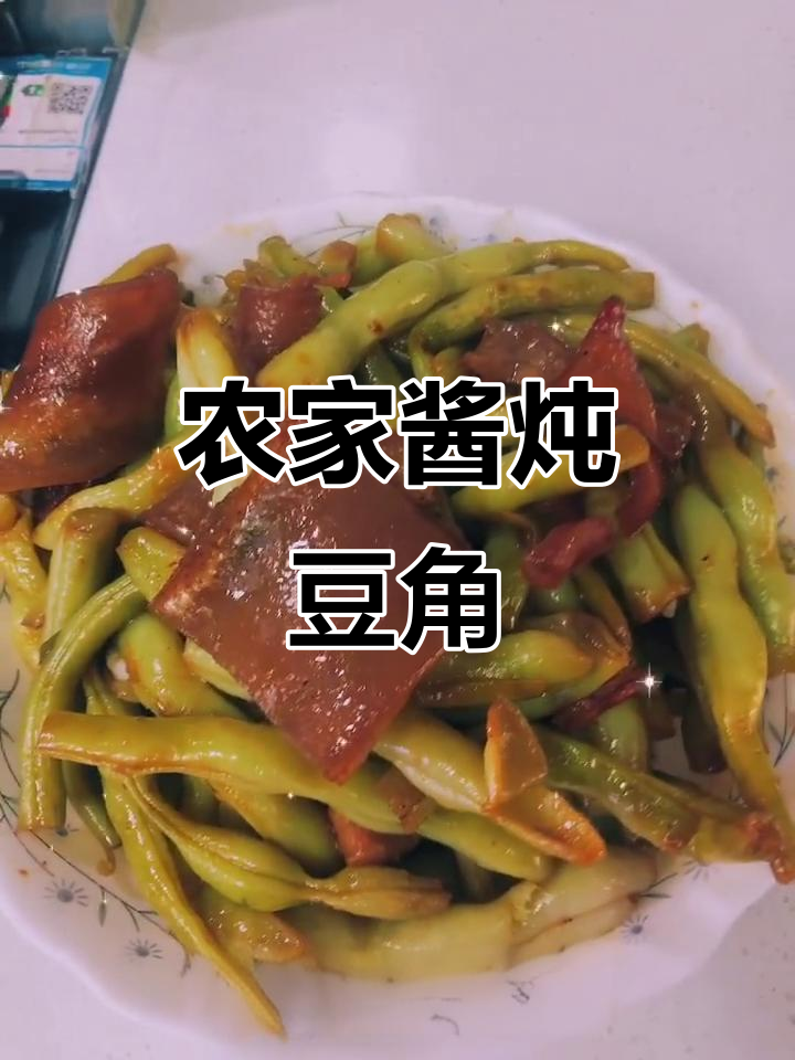 农家酱炖豆角，猪皮加持更美味