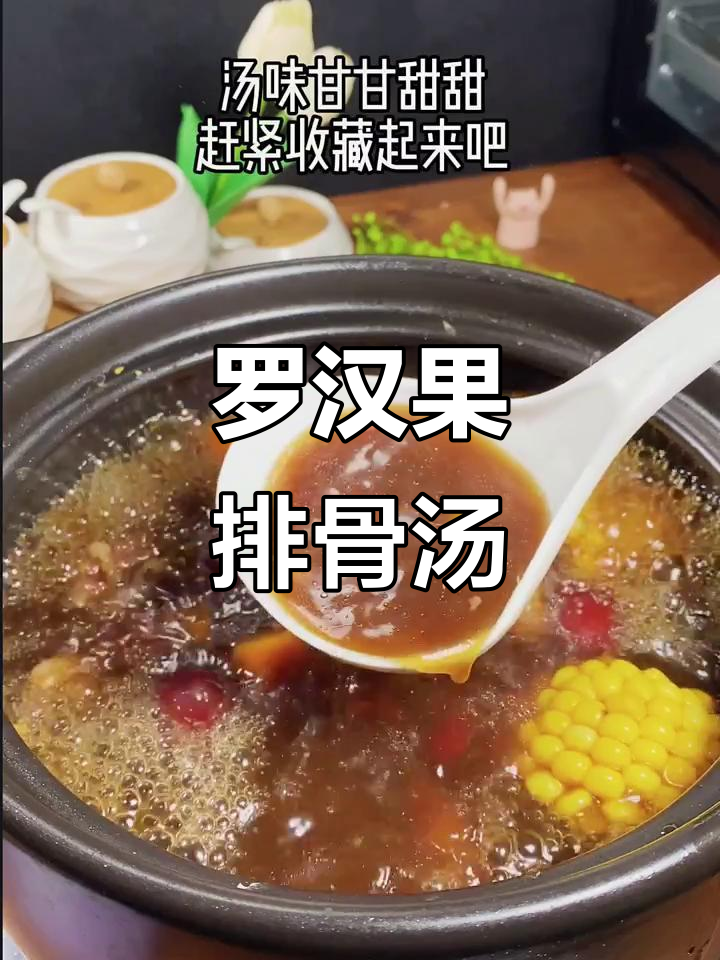 夏季必备!罗汉果排骨汤,甘甜又解暑
