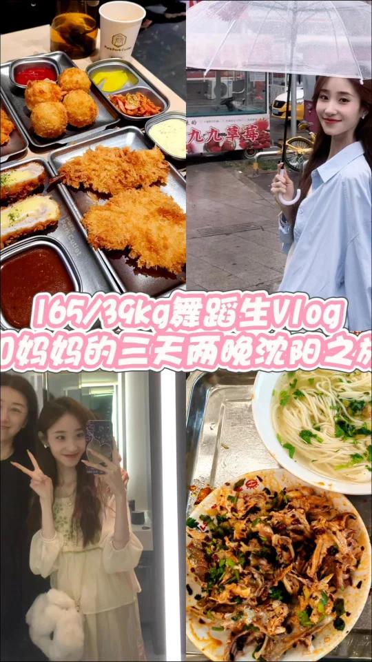 165/39kg舞蹈生和妈妈的沈阳吃喝日记