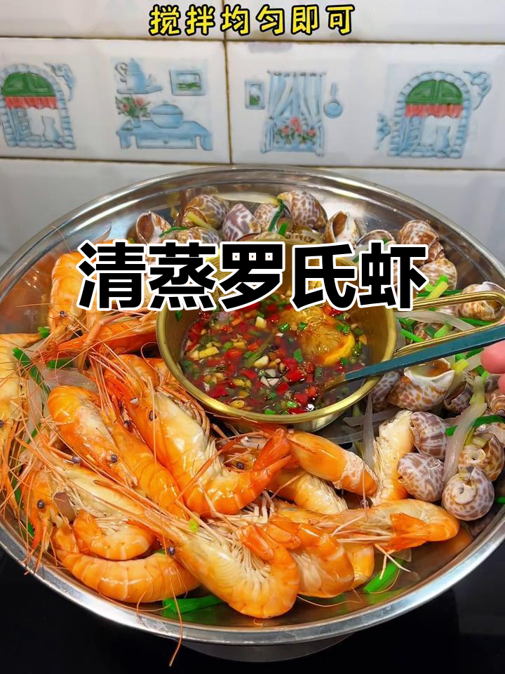 清蒸罗氏虾,鲜美无比的简单做法
