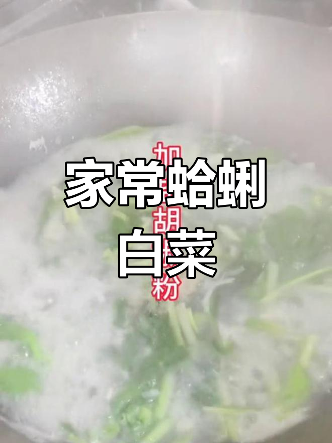 家庭版蛤蜊肉炖小白菜,简单又美味
