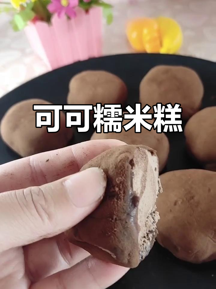 准备材料:牛奶、巧克力等,蒸20分钟即成美味可可糯米糕