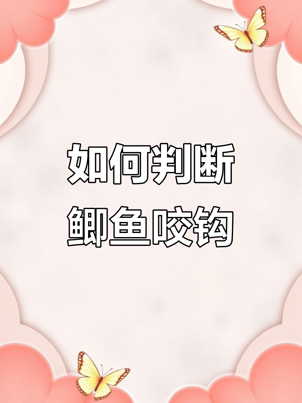 鲫鱼吃饵信号解析:如何判断何时提竿刺鱼