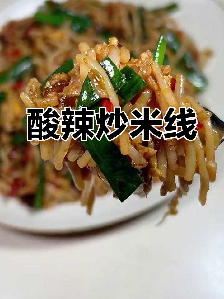 酸辣炒米线,简单又美味!