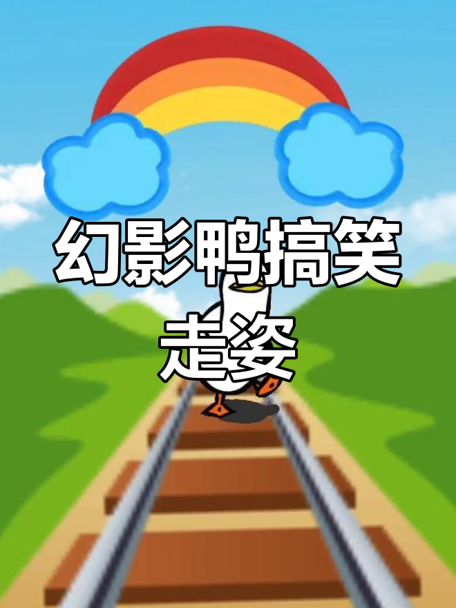 幻影鸭走路大变身,表情包来袭