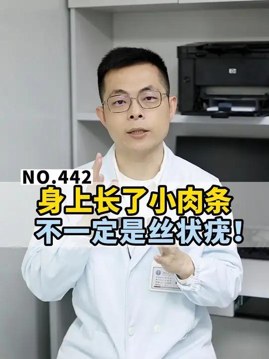 身上长了小肉条,不一定是丝状疣!