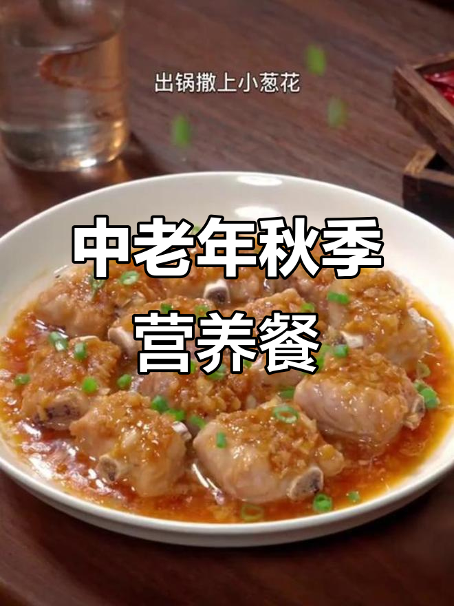 秋季家常菜推荐,6道营养美味适合中老年人