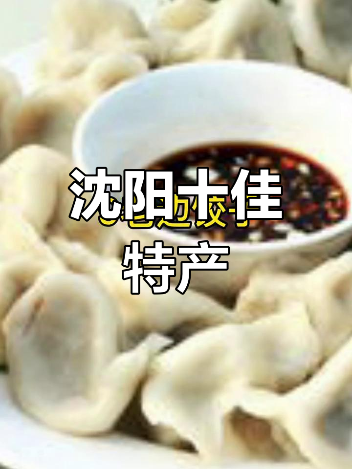 沈阳十大必试特产,看看你最爱哪一款?