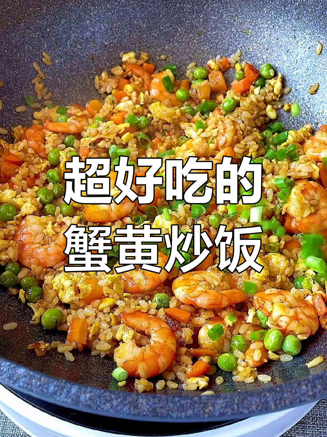 蟹黄炒饭,简单又美味,米饭配菜全搞定