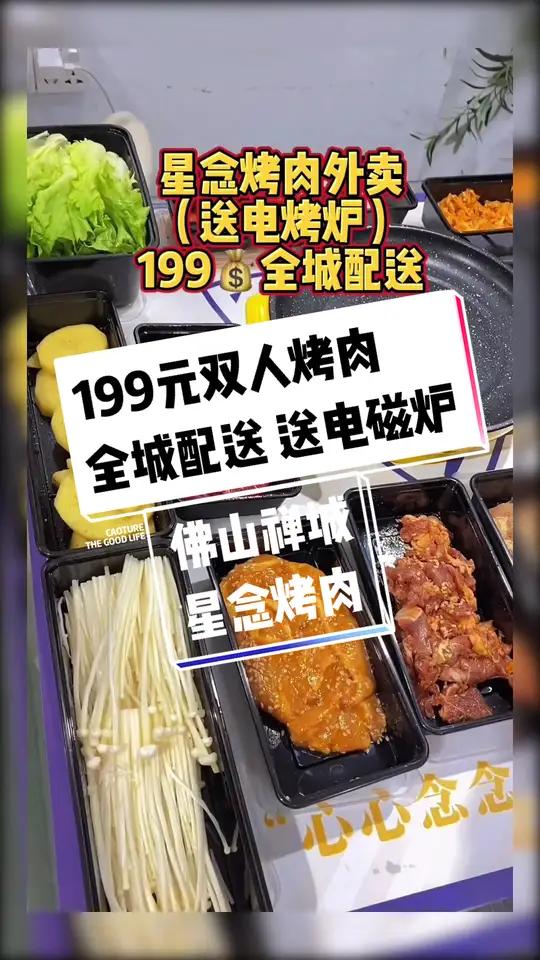 最近超火的外卖烤肉,今天终于安排上了,199一桌肉,佛山市内免费送货上门,还送了个电烤炉哈
