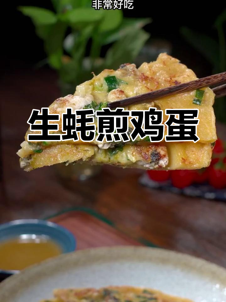 潮汕蚝饼的做法,生蚝与蛋的完美结合