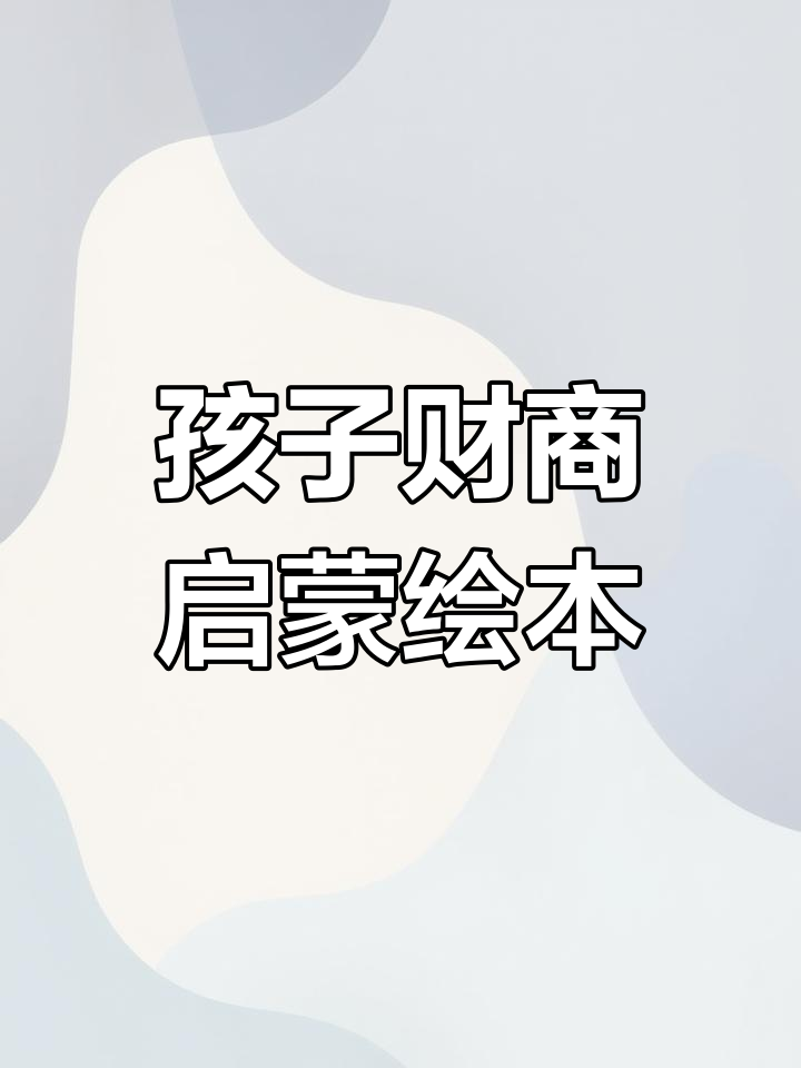 让孩子从小树立正确的金钱观,财商启蒙绘本助力成长