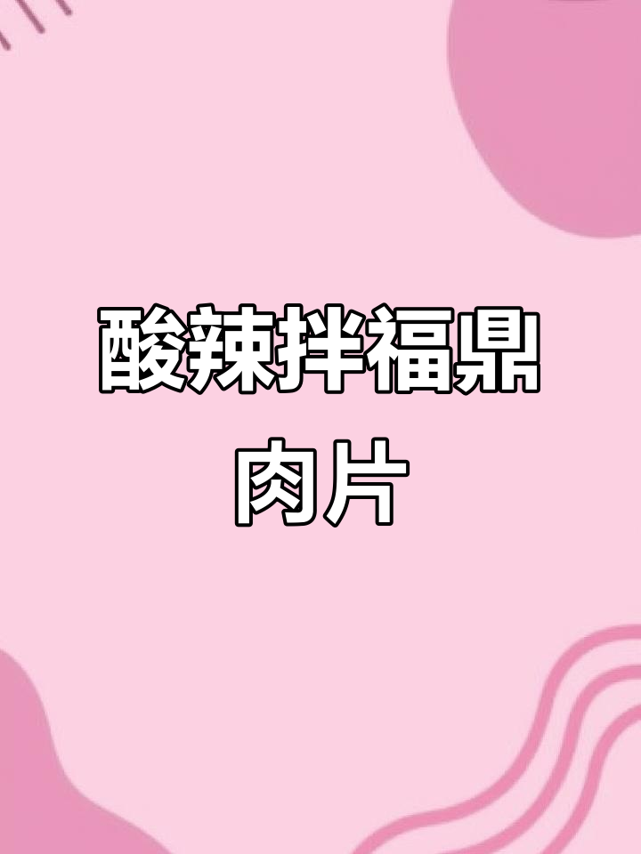 酸辣拌福鼎肉片，Q弹爽口新吃法