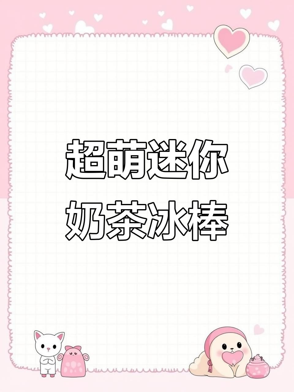 迷你奶茶&冰棒DIY，超可爱手工甜品制作教程