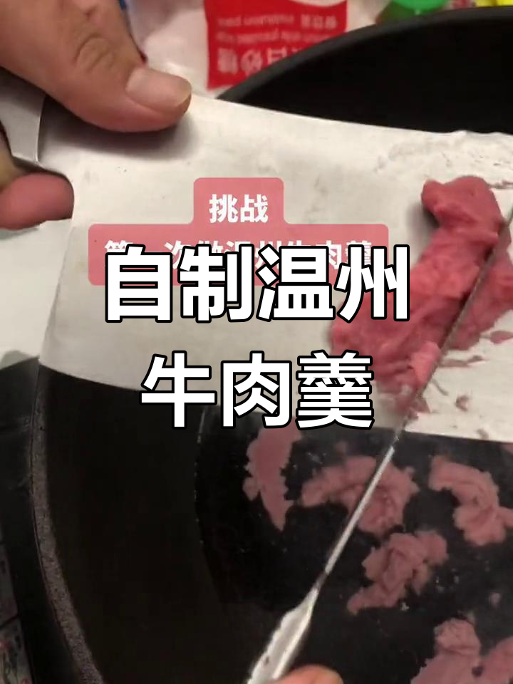 第一次做温州牛肉羹,味道超赞!
