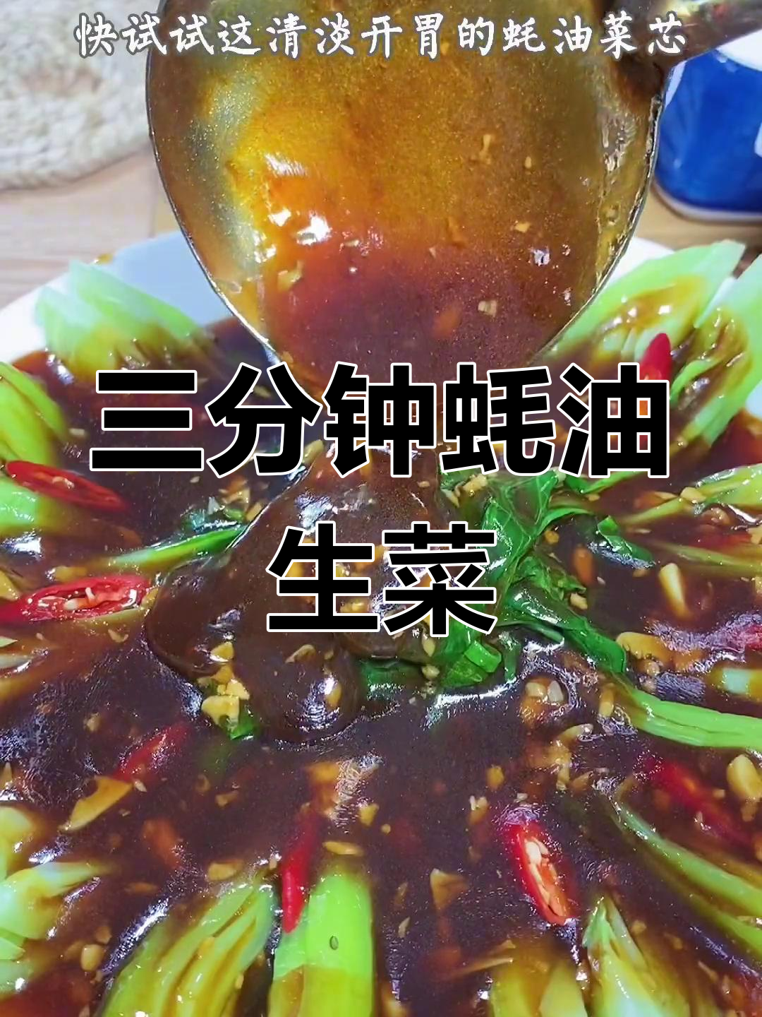 轻松解腻,蚝油菜心三分钟搞定