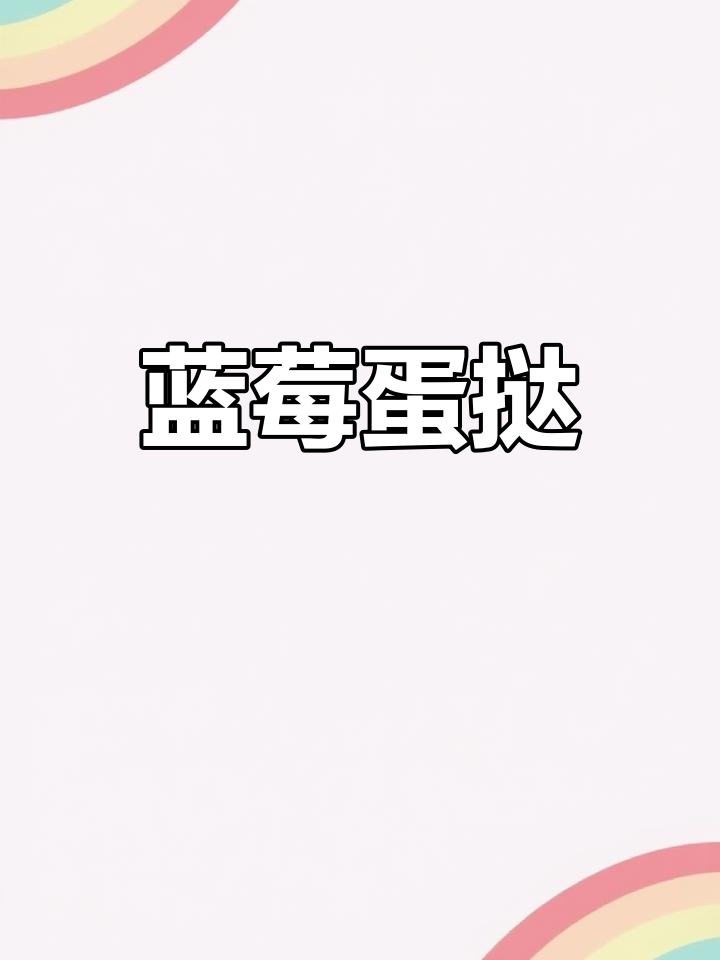 蓝莓蛋挞,外脆内软,酸甜适中,完美口感!