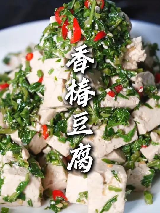 今天教大家调一个春节年夜饭上的一道下酒小凉菜——香椿豆腐