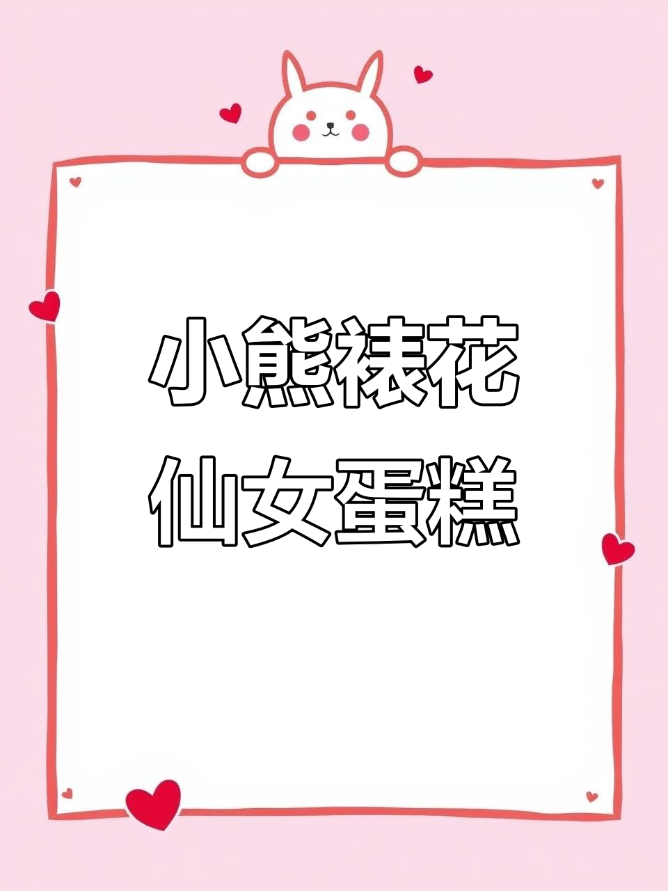 纸杯蛋糕变身仙女风,小熊裱花点缀更可爱